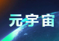 国内第一个元宇宙IPO，可能要来了