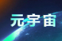 国内第一个元宇宙IPO，可能要来了